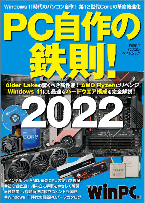 PC自作の鉄則！2022