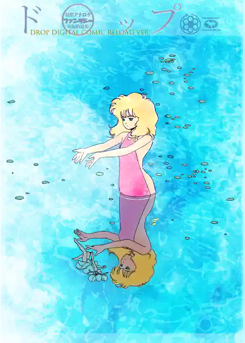 藤原カムイ初期アナログファンタジー短編拾遺集　 ドロップ　[DROP]　DIGITAL COMIC RELOAD Ver.