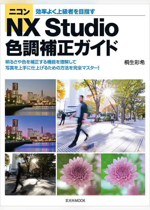 ニコンNX Studio 色調補正ガイド