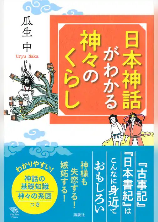 日本神話がわかる　神々のくらし