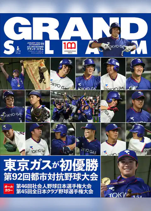 アマチュア・ベースボールオフィシャルガイド’２１　グランドスラム５８