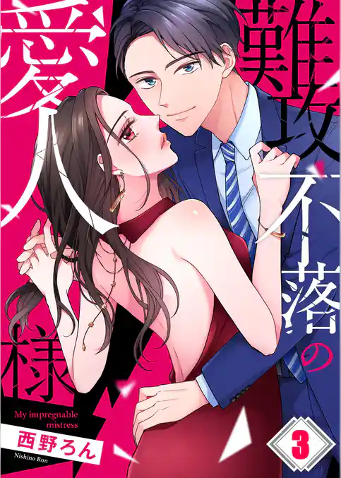 難攻不落の愛人様