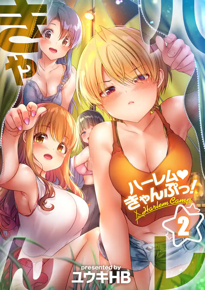 【フルカラー】ハーレムきゃんぷっ!2