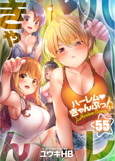 【フルカラー】ハーレムきゃんぷっ！５５