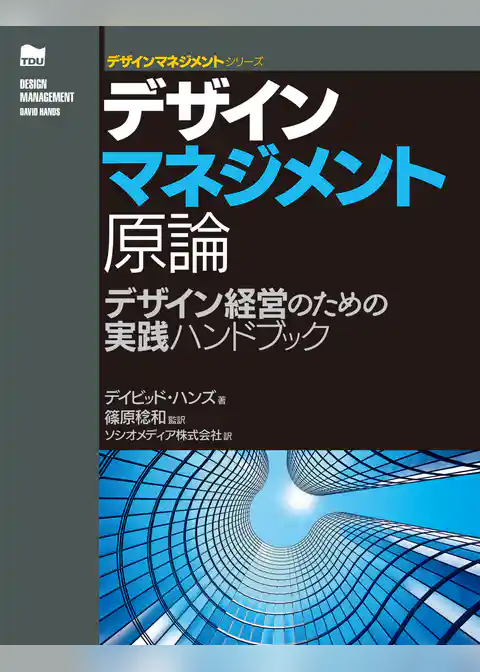デザインマネジメント原論