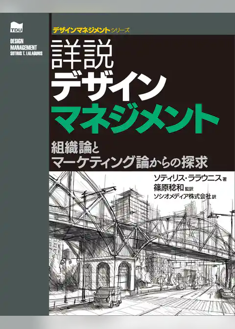詳説デザインマネジメント