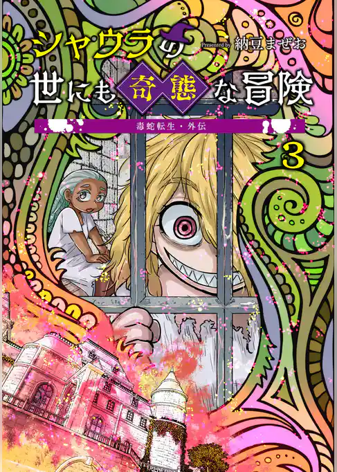 毒蛇転生・外伝 シャウラの世にも奇態な冒険