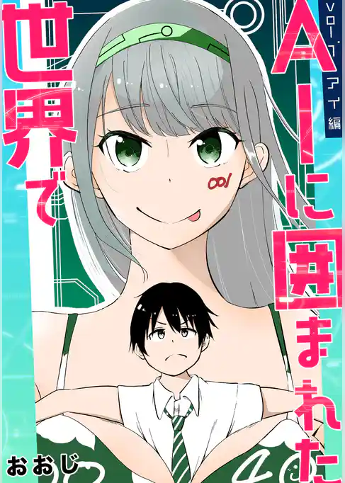 AIに囲まれた世界で