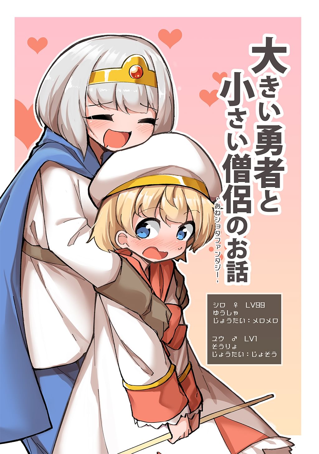 ショタアニメ 大きい勇者と小さい僧侶のお話-おねショタファンタジー-(マンガ) - 電子書籍 | U-NEXT 初回600円分無料
