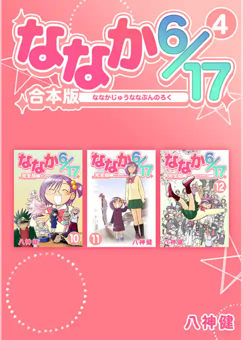 ななか6/17【合本版】