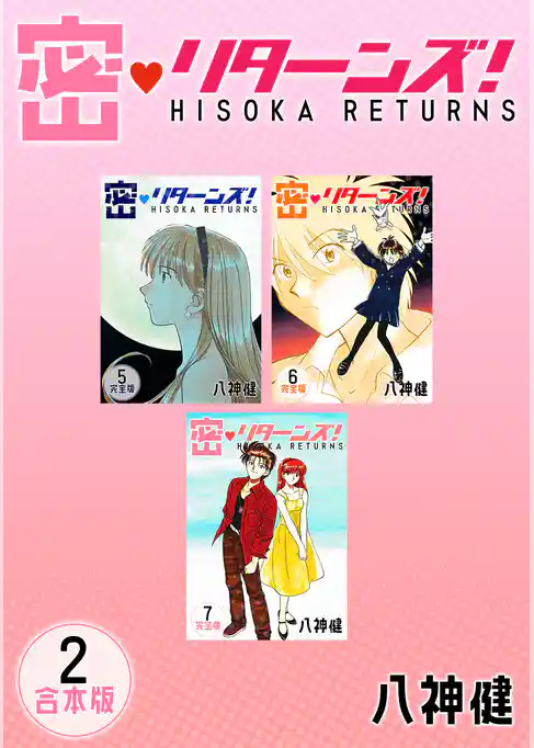 密・リターンズ！【合本版】