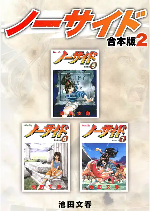 ノーサイド【合本版】