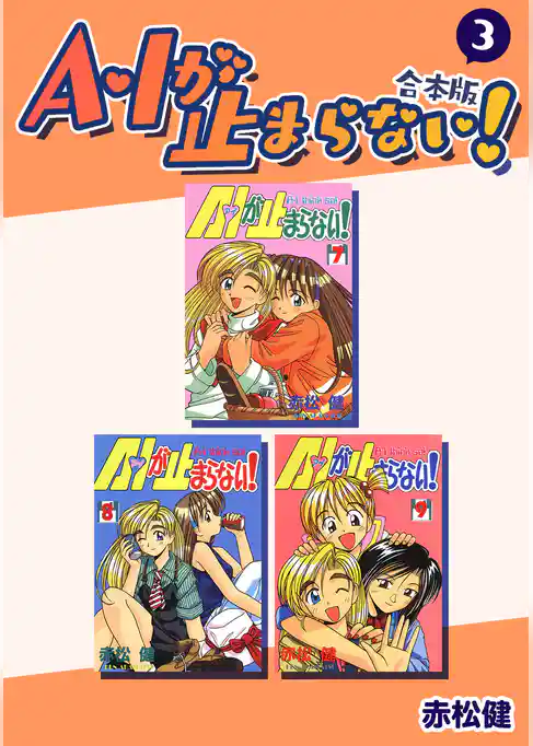 A・Iが止まらない！【合本版】