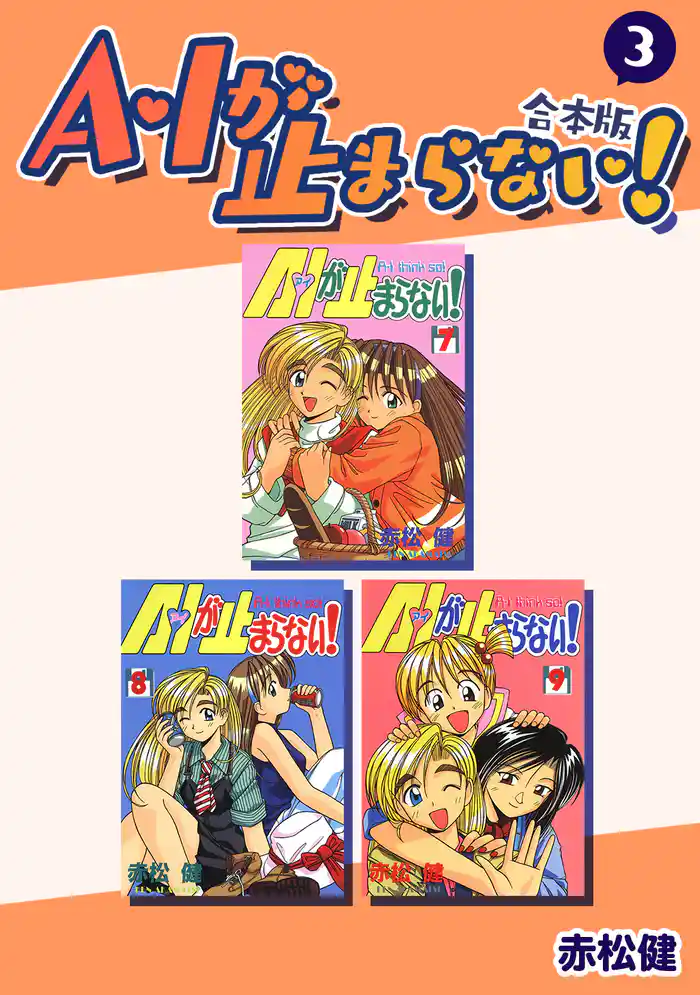 A・Iが止まらない!【合本版】(3)