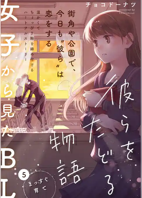 彼らをたどる物語