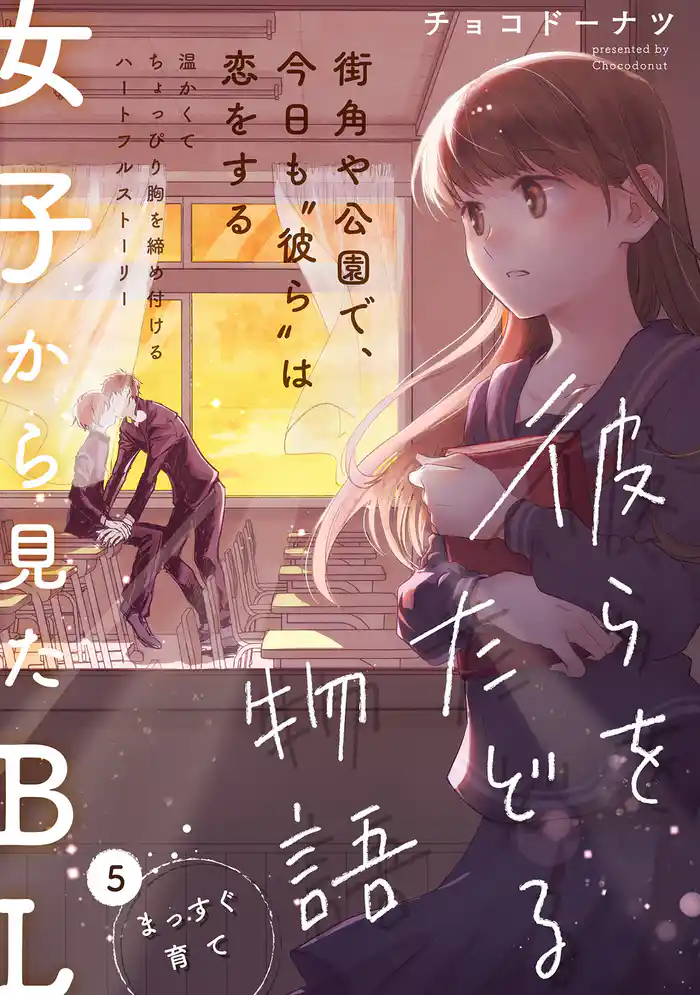 彼らをたどる物語 第5話 まっすぐ育て