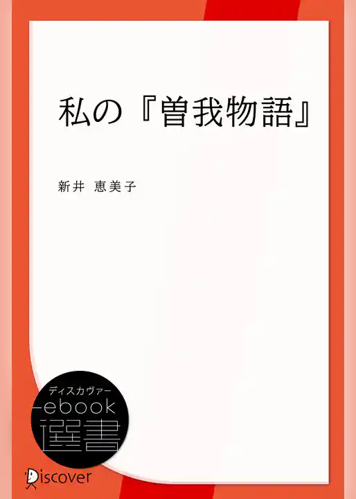 私の『曽我物語』