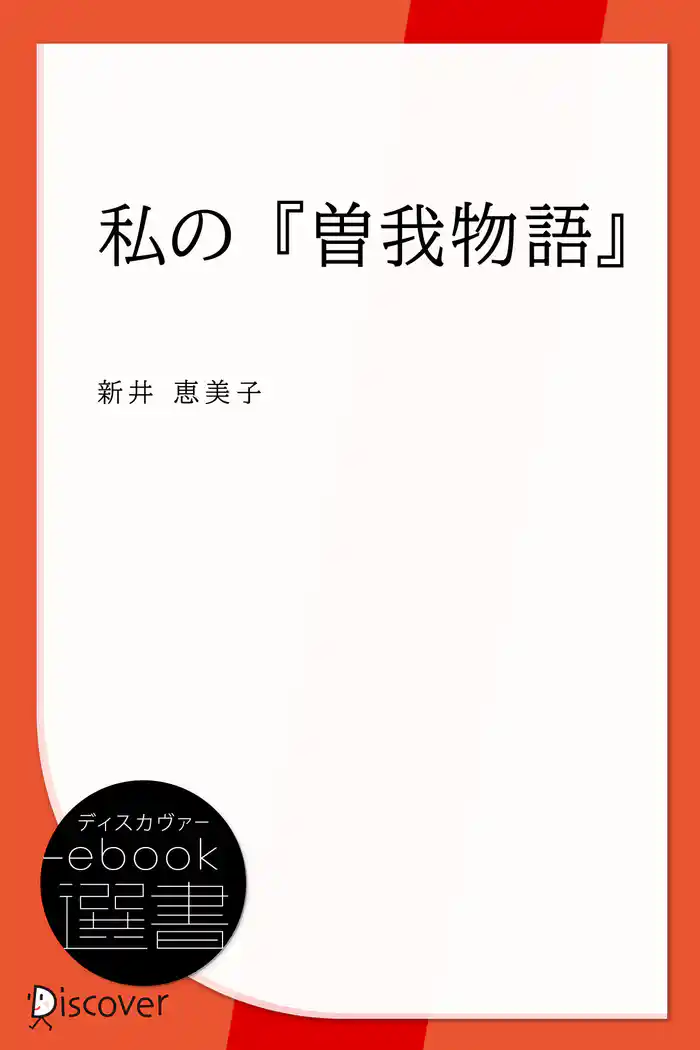 私の『曽我物語』
