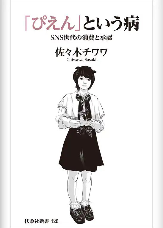 「ぴえん」という病　ＳＮＳ世代の消費と承認