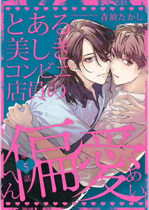 とある美しきコンビニ店員の偏愛