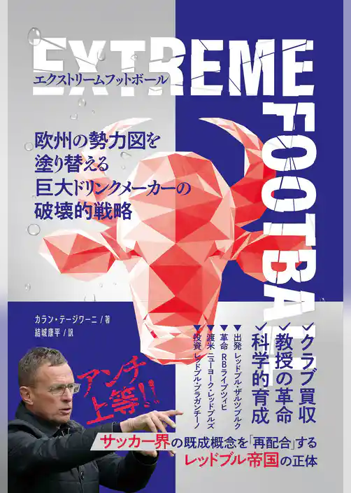 エクストリームフットボール 欧州の勢力図を塗り替える巨大ドリンクメーカーの破壊的戦略