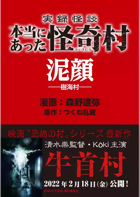 実録怪談 本当にあった怪奇村　泥顔