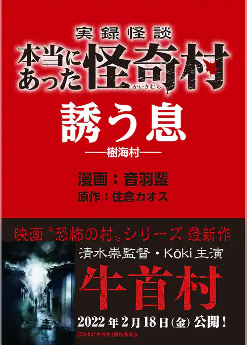 実録怪談 本当にあった怪奇村　誘う息