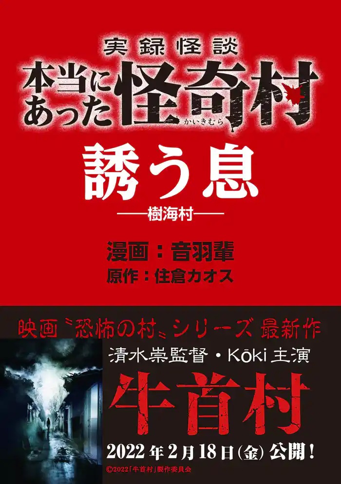 実録怪談 本当にあった怪奇村　誘う息
