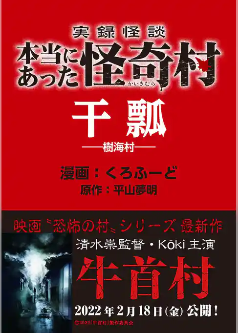 実録怪談 本当にあった怪奇村　干瓢