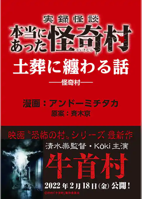 実録怪談 本当にあった怪奇村　土葬に纏わる話
