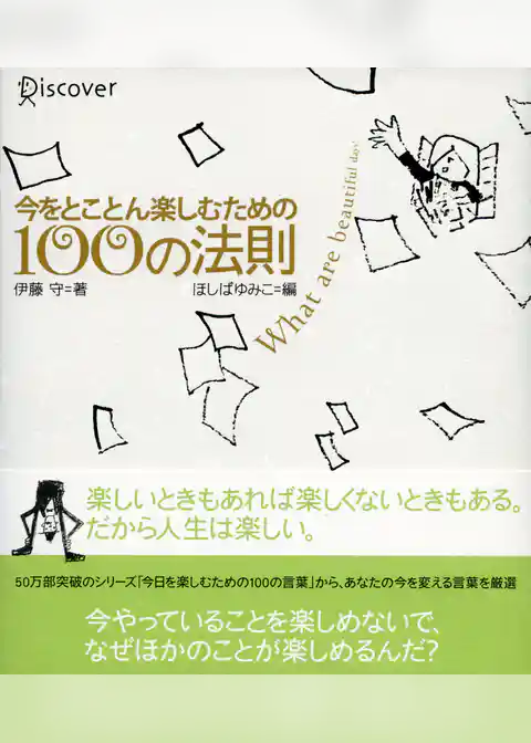今をとことん楽しむための100の法則