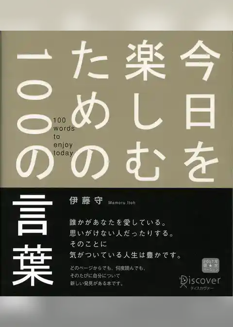 今日を楽しむための100の言葉