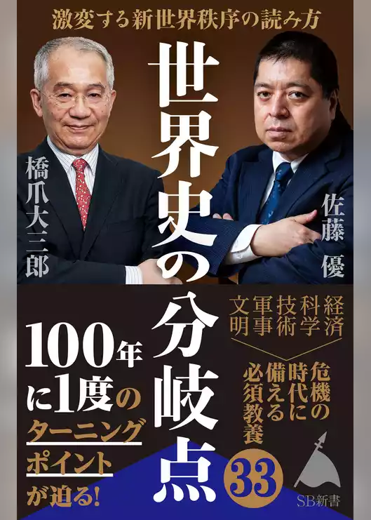 世界史の分岐点　激変する新世界秩序の読み方
