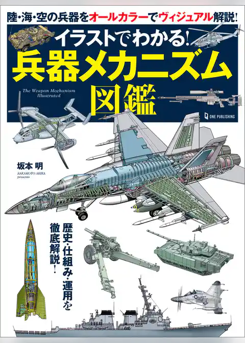 イラストでわかる！兵器メカニズム図鑑