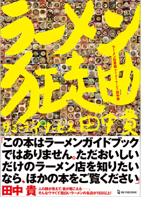 ラーメン狂走曲