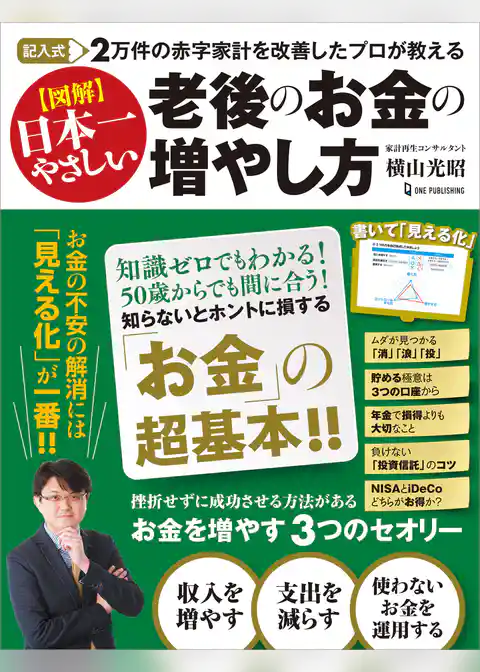 記入式 2万件の赤字家計を改善したプロが教える 図解日本一やさしい 老後のお金の増やし方