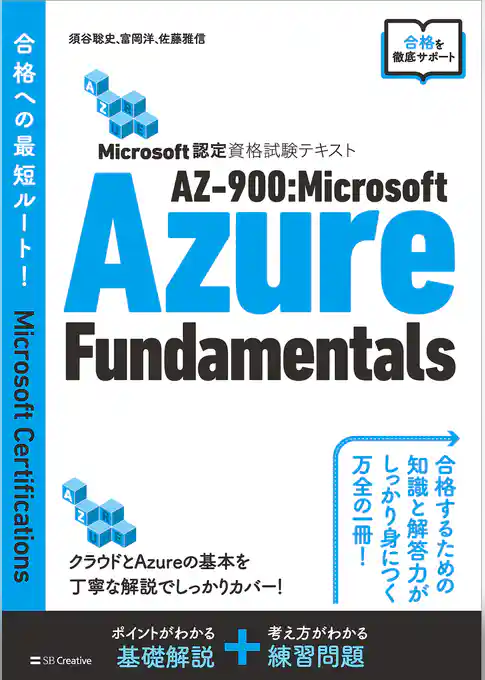 Microsoft認定資格試験テキスト　AZ-900：Microsoft Azure Fundamentals