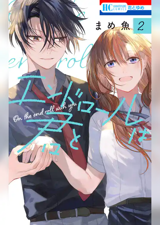エンドロールは君と