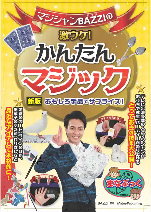 マジシャンBAZZIの激ウケ！ かんたんマジック 新版 おもしろ手品でサプライズ！