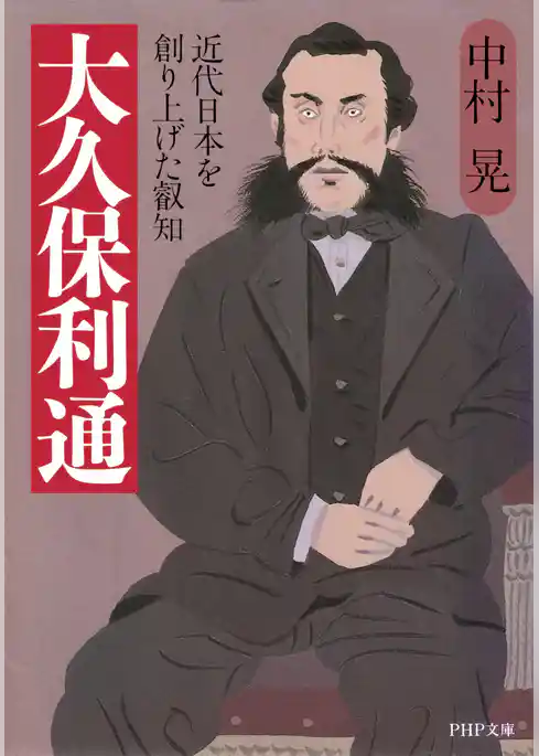 大久保利通 近代日本を創り上げた叡知