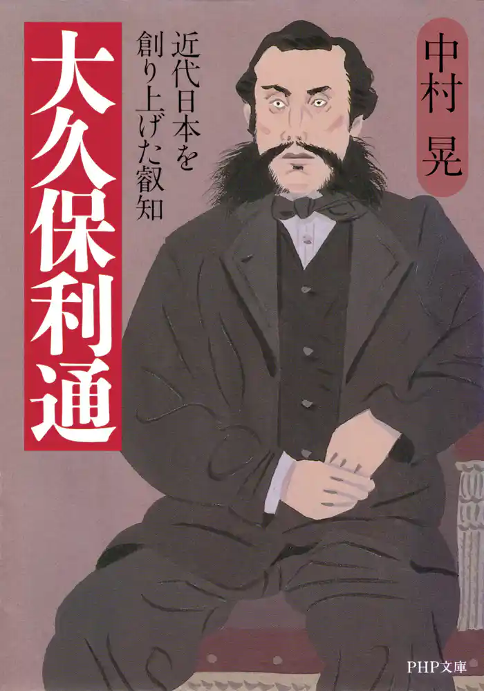 大久保利通 近代日本を創り上げた叡知