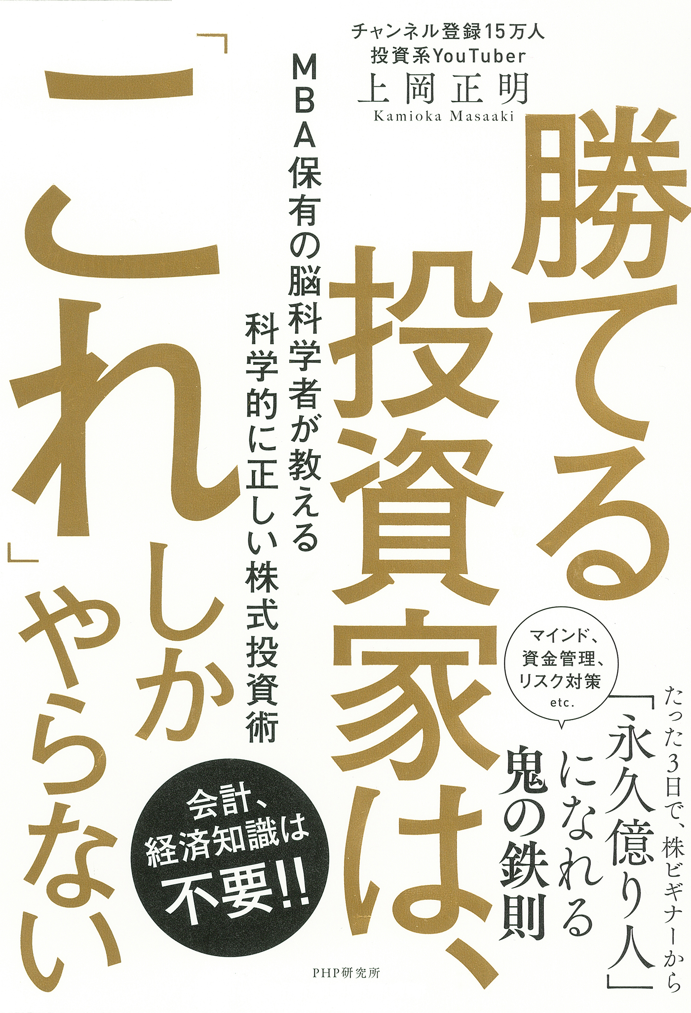 勝てる投資家は、「これ」しかやらない ＭＢＡ保有の脳科学者が教える