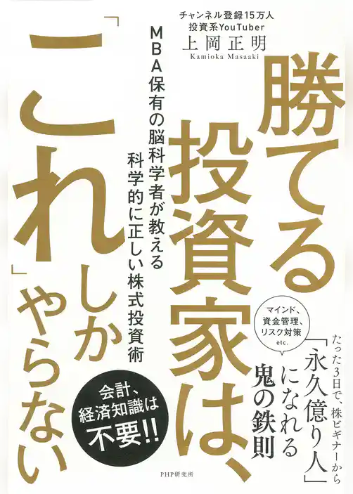 勝てる投資家は、「これ」しかやらない ＭＢＡ保有の脳科学者が教える科学的に正しい株式投資術