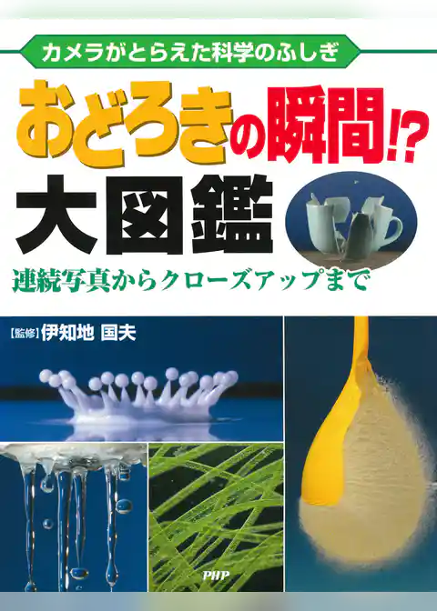 カメラがとらえた科学のふしぎ おどろきの瞬間！？ 大図鑑 連続写真からクローズアップまで