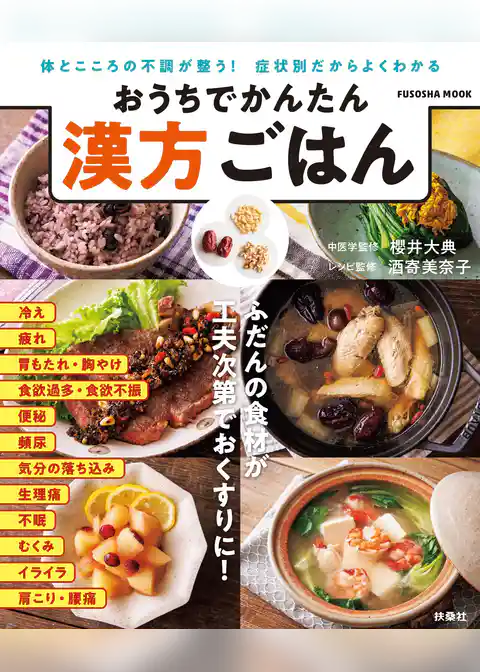 おうちでかんたん　漢方ごはん