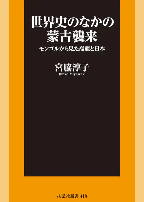 世界史のなかの蒙古襲来 モンゴルから見た高麗と日本