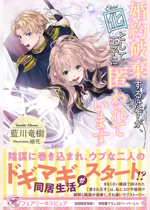婚約破棄するはずが、囮として王子に匿われています【初回限定SS付】【イラスト付】