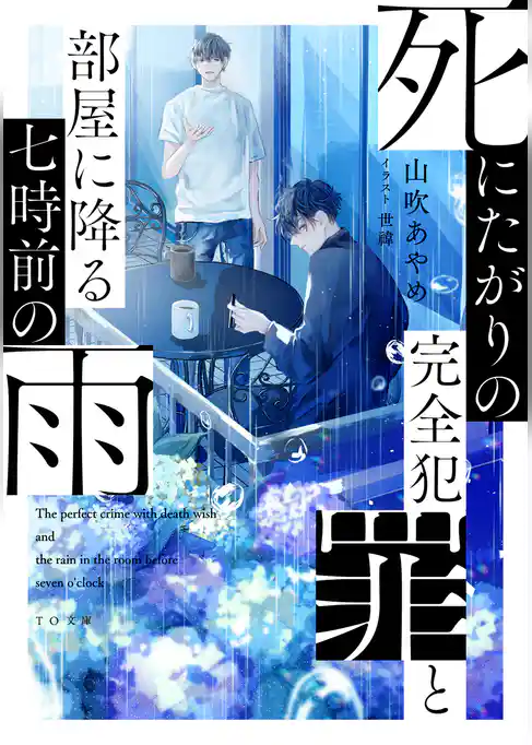 死にたがりの完全犯罪と部屋に降る七時前の雨【電子限定書き下ろしSS特典付き】