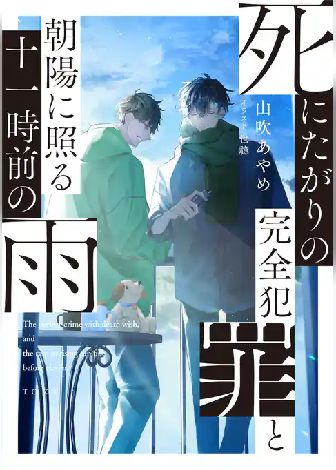 死にたがりの完全犯罪