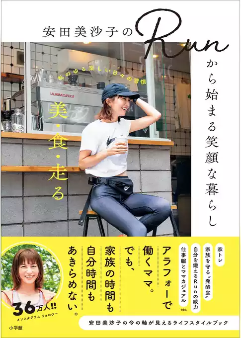 安田美沙子のRunから始まる笑顔な暮らし ～美・食・走る－－－私のゆる楽しい日々の習慣～